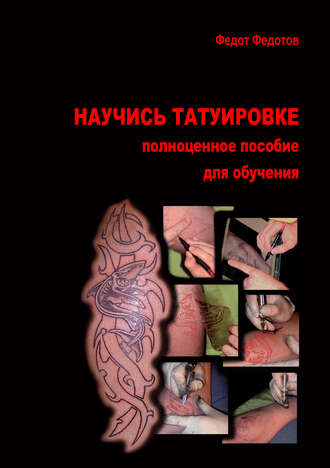 Федот Федотов, Научись татуировке. Полноценное пособие для обучения