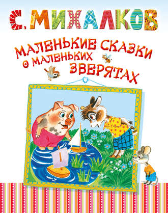 Сергей Михалков, Маленькие сказки о маленьких зверятах