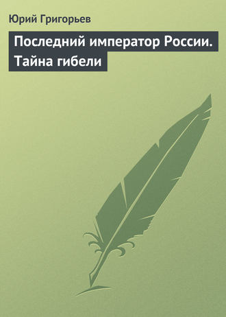 Юрий Григорьев, Последний император России. Тайна гибели