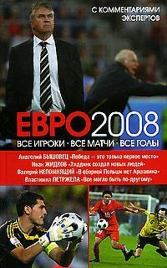 Иван Жидков, ЕВРО2008: Все игроки, все матчи, все голы