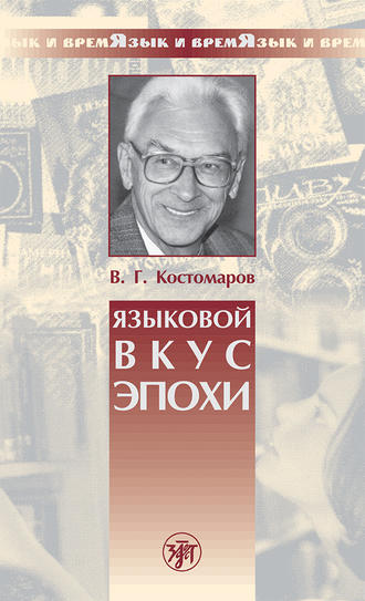 Виталий Костомаров, Языковой вкус эпохи