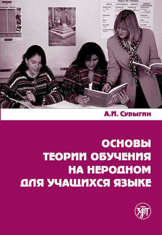 А. Сурыгин, Основы теории обучения на неродном для учащихся языке