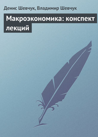 Владимир Шевчук, Денис Шевчук, Макроэкономика: конспект лекций