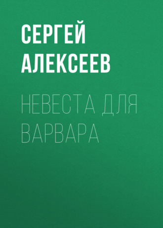 Сергей Алексеев, Невеста для варвара