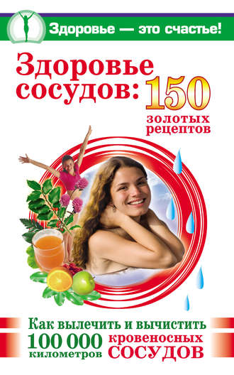 Анастасия Савина, Здоровье сосудов: 150 золотых рецептов