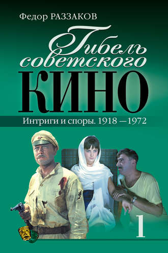 Федор Раззаков, Гибель советского кино. Интриги и споры. 1918-1972