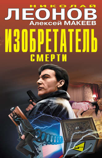 Алексей Макеев, Николай Леонов, Изобретатель смерти (сборник)
