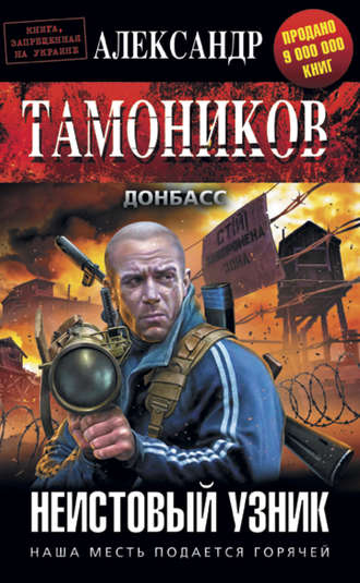 Александр Тамоников, Неистовый узник