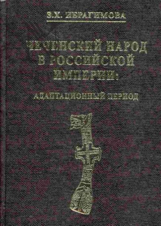 Зарема Ибрагимова, Чеченский народ в Российской империи. Адаптационный период