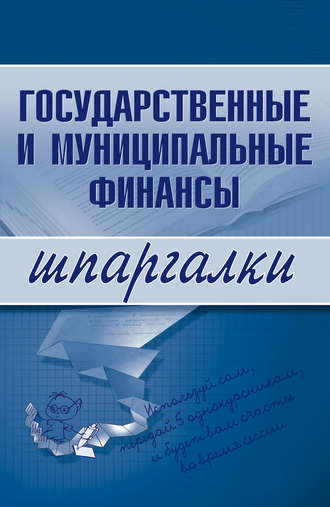 , Государственные и муниципальные финансы