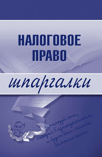 С. Микидзе, Налоговое право