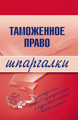 В. Чинько, Таможенное право