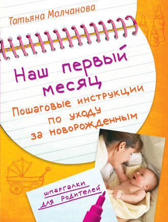, Наш первый месяц: Пошаговые инструкции по уходу за новорожденным