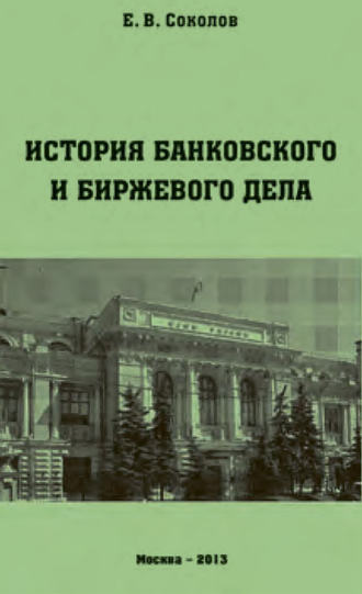 Евгений Соколов, История банковского и биржевого дела