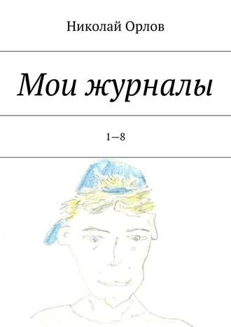 Николай Орлов, Мои журналы. 1—8
