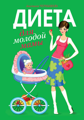 Анастасия Чернышова, Диета для молодой мамы