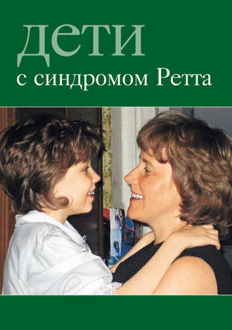 Сборник, Дети с синдромом Ретта