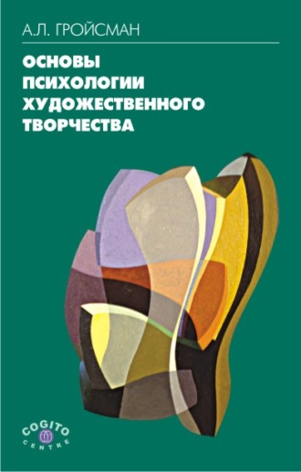 Алексей Гройсман, Основы психологии художественного творчества