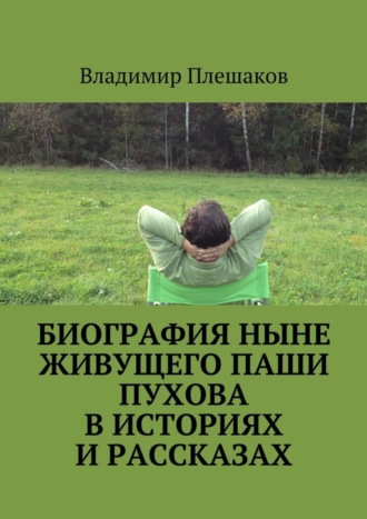 Владимир Плешаков, Биография ныне живущего Паши Пухова в историях и рассказах