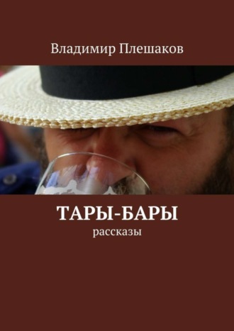 Владимир Плешаков, Тары-бары