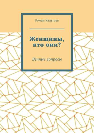 Роман Кальгаев, Женщины, кто они?