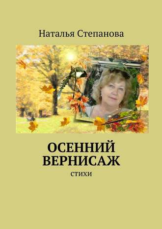 Наталья Степанова, Осенний вернисаж