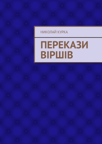 Николай Курка, Перекази віршів