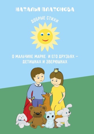 Наталья Платонова, Добрые стихи о мальчике Марке и его друзьях – детишках и зверюшках