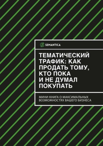 SEMANTICA, Тематический трафик: как продать тому, кто пока и не думал покупать