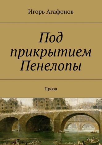 Игорь Агафонов, Под прикрытием Пенелопы