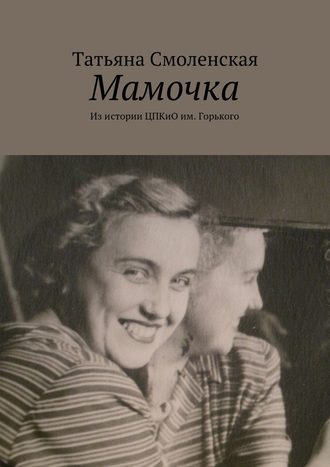 Татьяна Смоленская, Мамочка