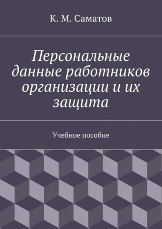 Персональные данные работников организации и их защита К. Саматов, Персональные данные работников организации и их защита