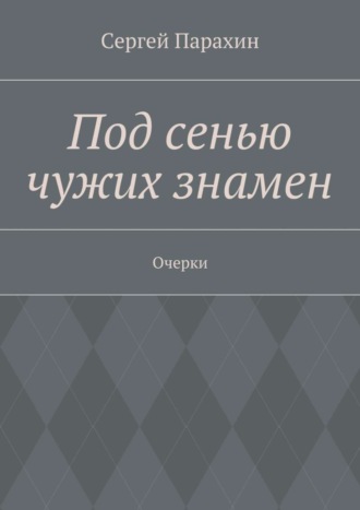 Сергей Парахин, Под сенью чужих знамен