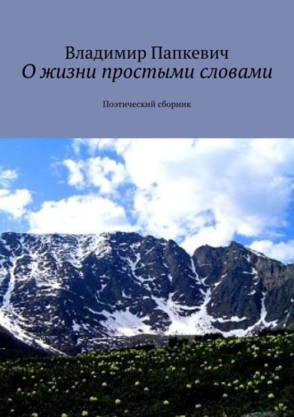 Владимир Папкевич, О жизни простыми словами. Поэтический сборник