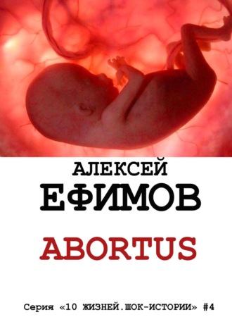 Алексей Ефимов, Abortus