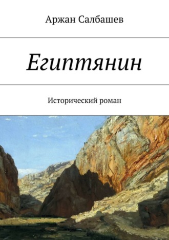 Аржан Салбашев, Египтянин