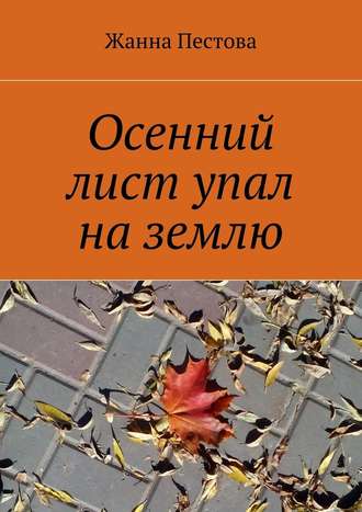 Жанна Пестова, Осенний лист упал на землю