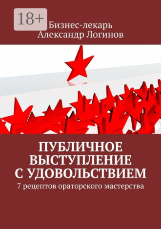 Публичное выступление с удовольствием Бизнес-лекарь, Публичное выступление с удовольствием