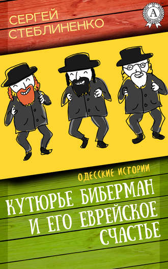 Сергей Стеблиненко, Кутюрье Биберман и его еврейское счастье