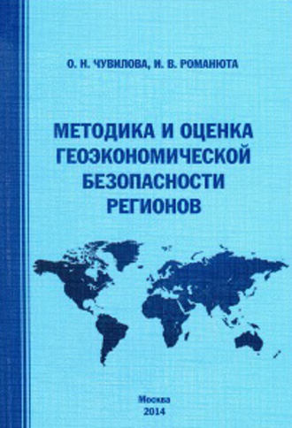 Ирина Романюта, Оксана Чувилова, Методика и оценка геоэкономической безопасности регионов
