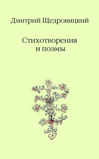 Дмитрий Щедровицкий, Стихотворения и поэмы