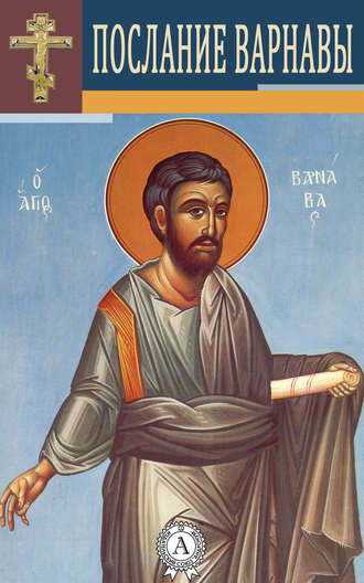 Варнава Апостол, Послание Варнавы