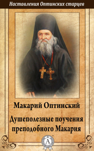 Макарий Преподобный, Душеполезные поучения преподобного Макария Оптинского