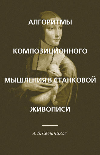 Александр Свешников, Алгоритмы композиционного мышления в станковой живописи