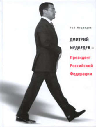 Рой Медведев, Дмитрий Медведев – Президент Российской Федерации