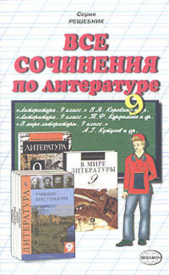 Коллектив авторов, Все сочинения по литературе за 9 класс