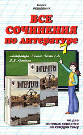 Коллектив авторов, Все сочинения по литературе за 7 класс