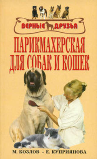 Е. Куприянова, М. Колов, Парикмахерская для собак и кошек