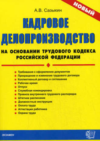 Артем Сазыкин, Кадровое делопроизводство на основании Трудового кодекса Российской Федерации