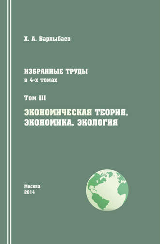 Халиль Барлыбаев, Избранные труды. Том III. Экономическая теория, экономика и экология